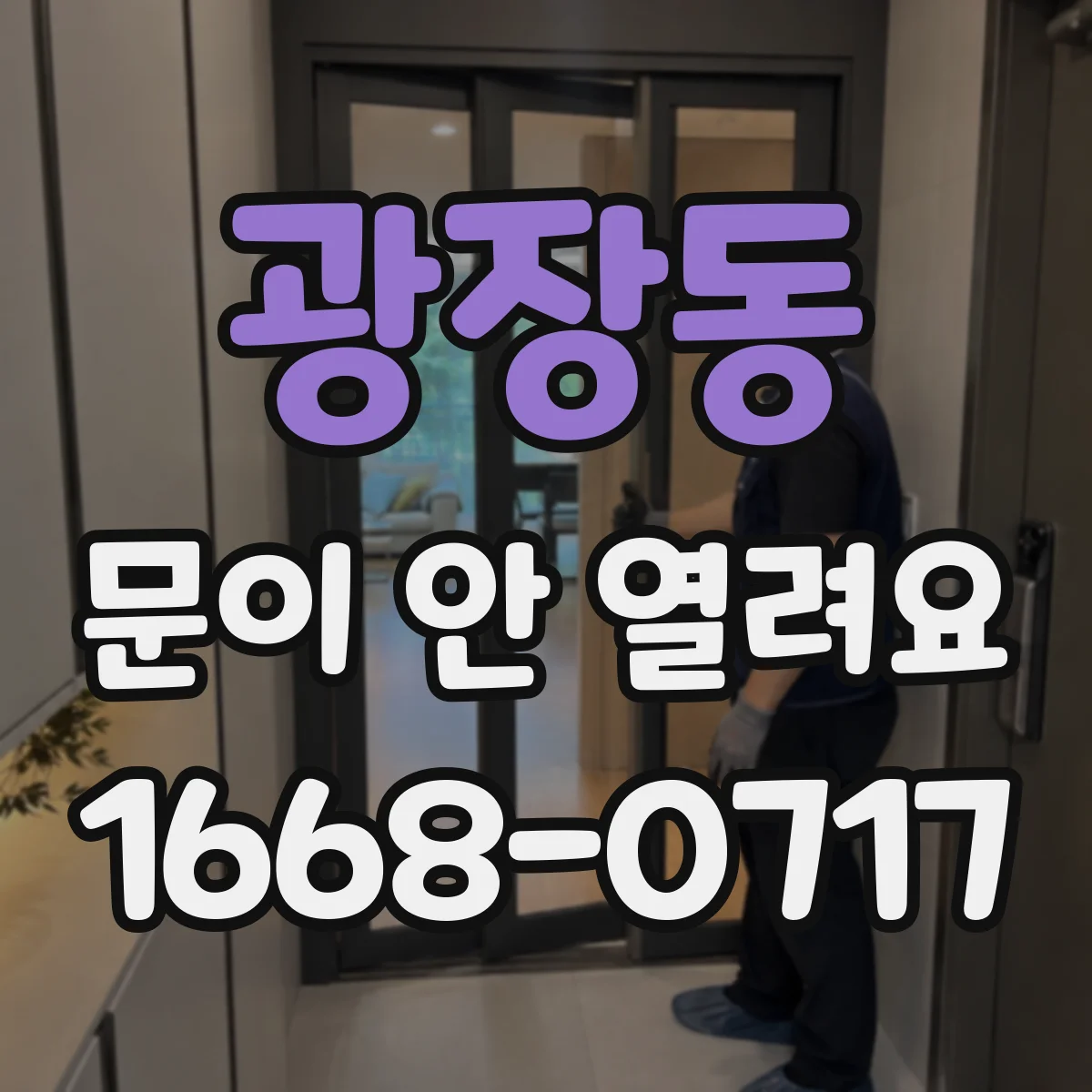 광장동 문이 안 열려요 잠금이 반응 없을 때 손잡이 수동 동작 요령