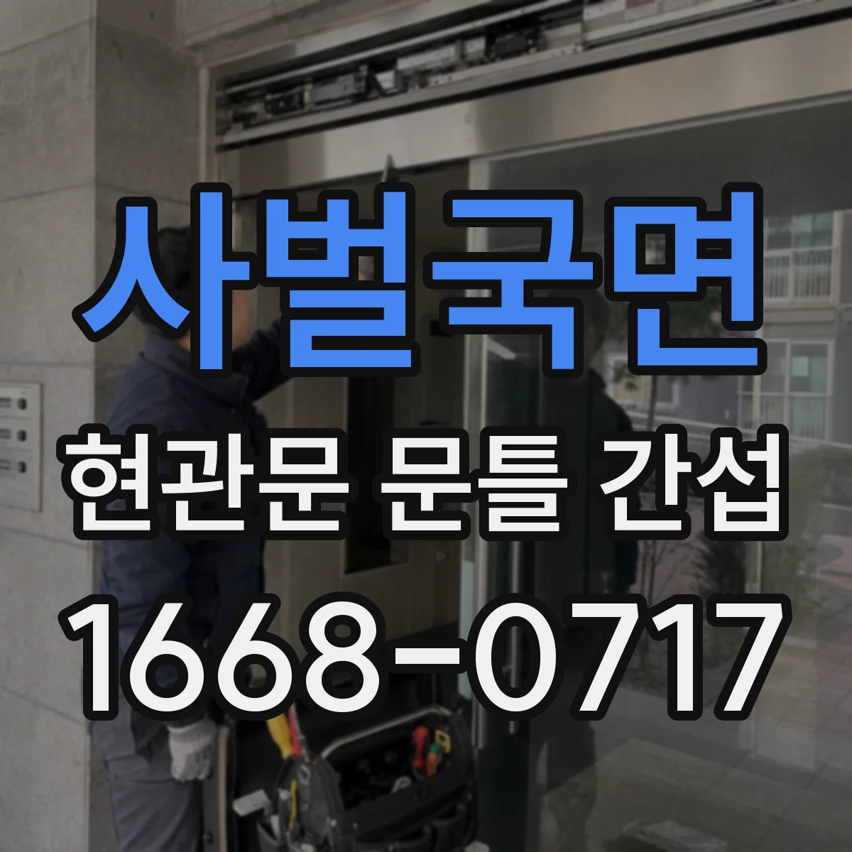 사벌국면 현관문 문틀 간섭