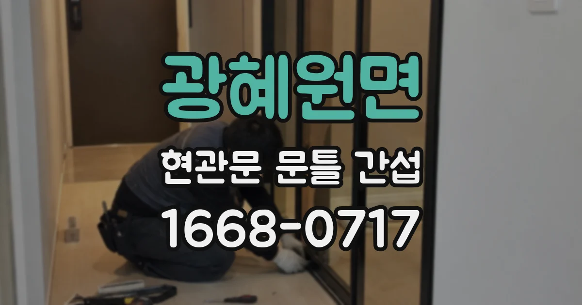 광혜원면 현관문 문틀 간섭