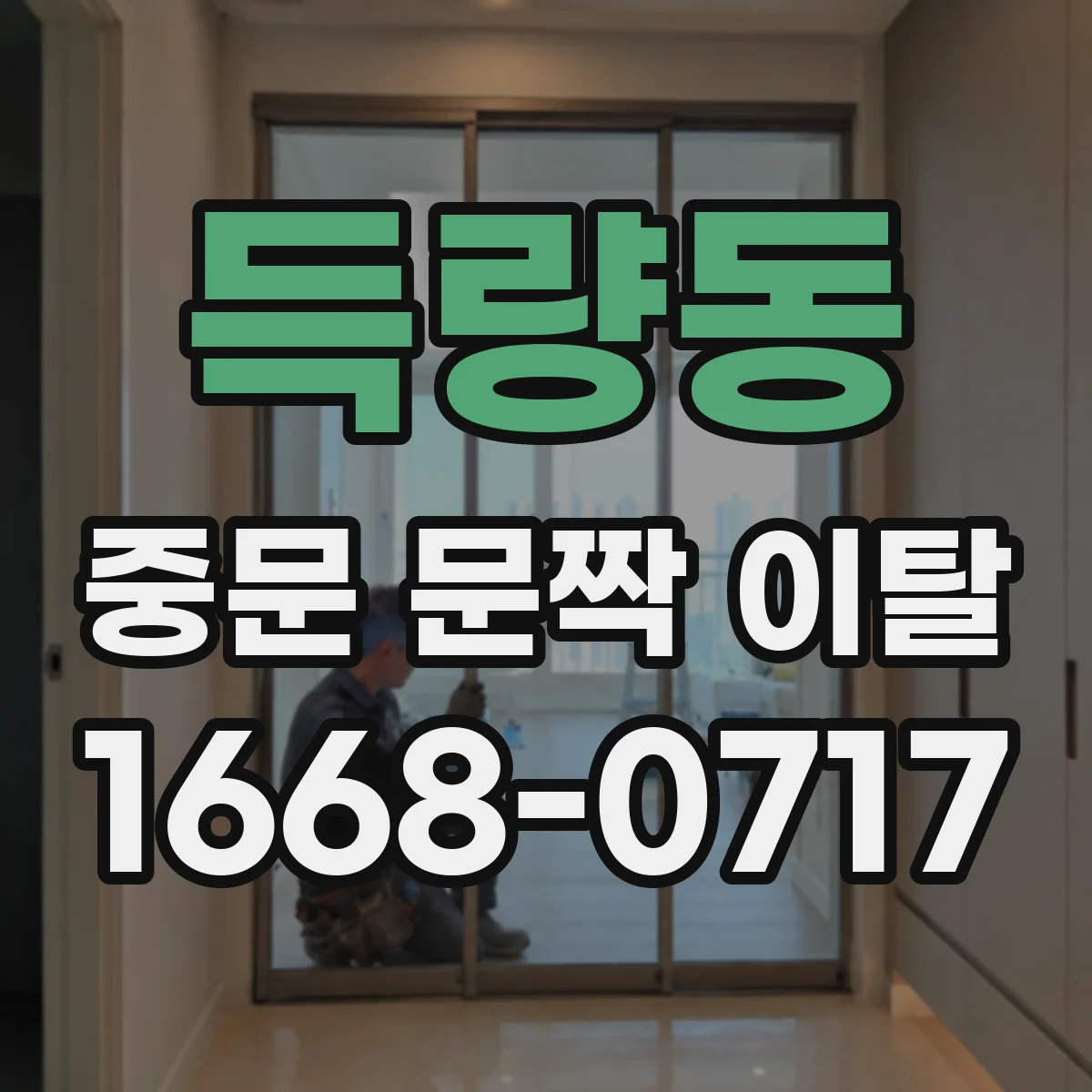 득량동 중문 문짝 이탈