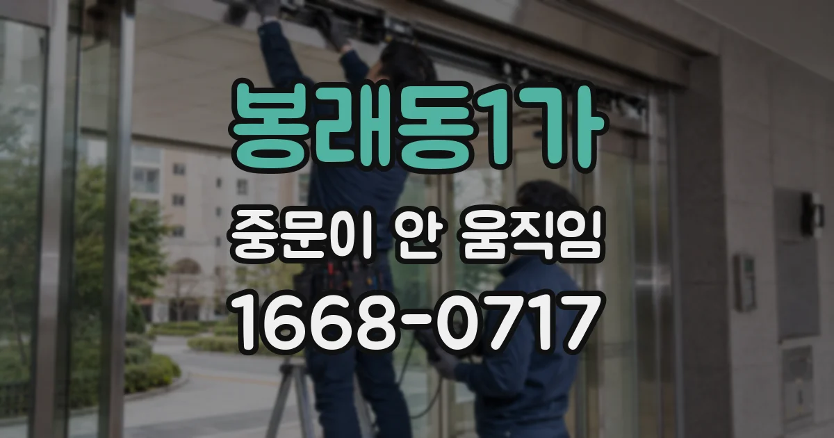 봉래동1가 중문이 안 움직임
