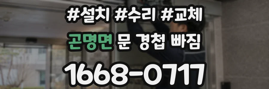곤명면 문 경첩 빠짐