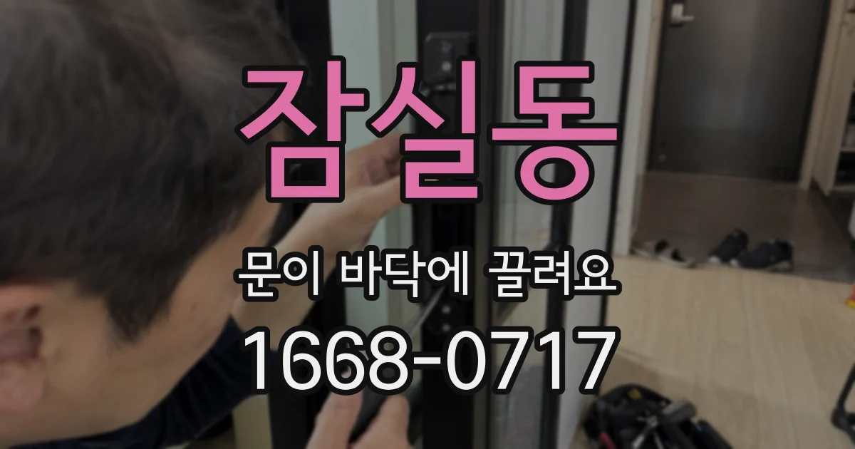 잠실동 문이 바닥에 끌려요