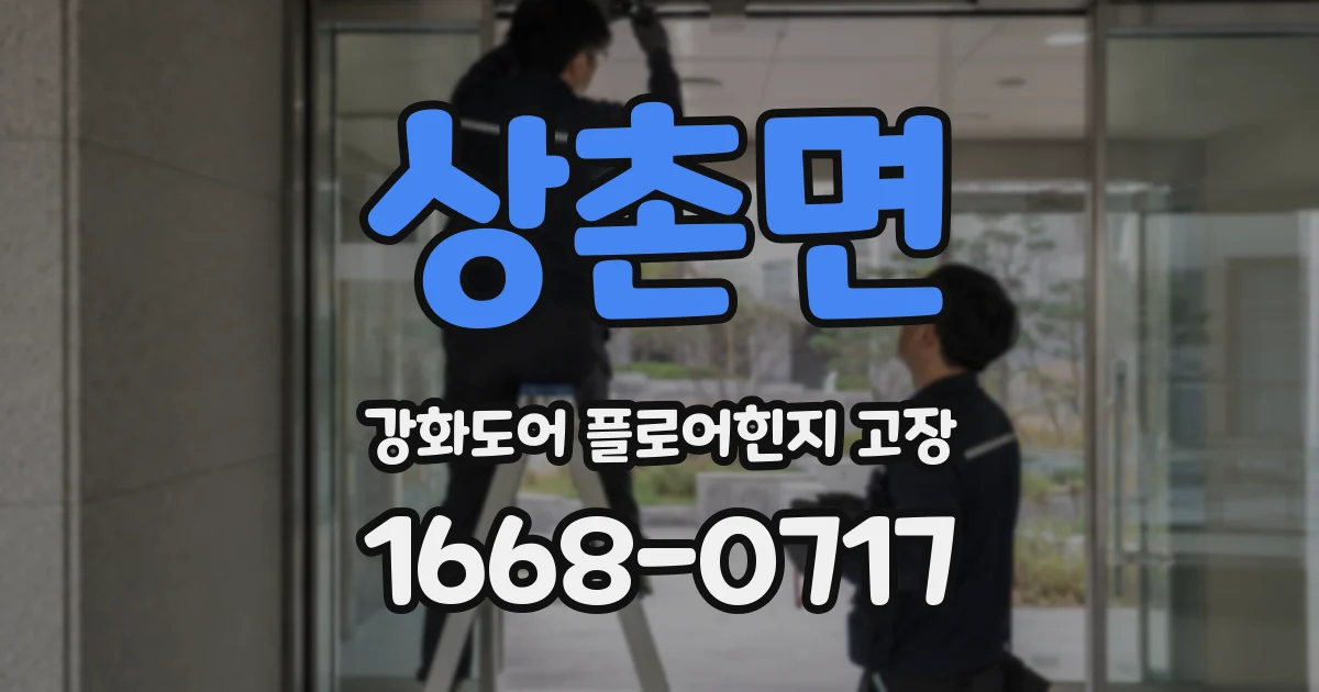 상촌면 강화도어 플로어힌지 고장