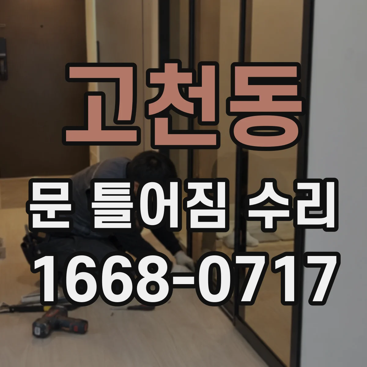 고천동 문 틀어짐 수리
