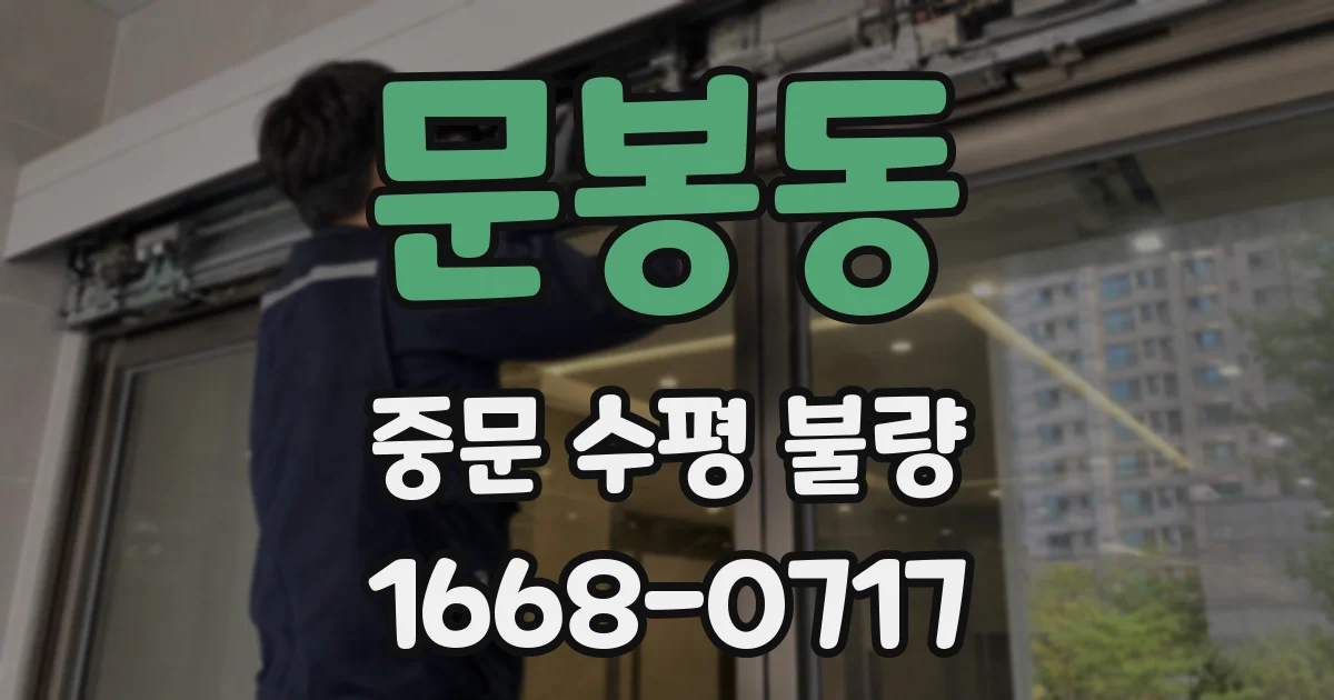 문봉동 중문 수평 불량