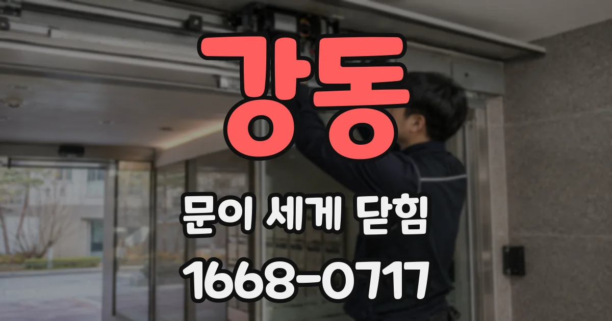 강동 문이 세게 닫힘
