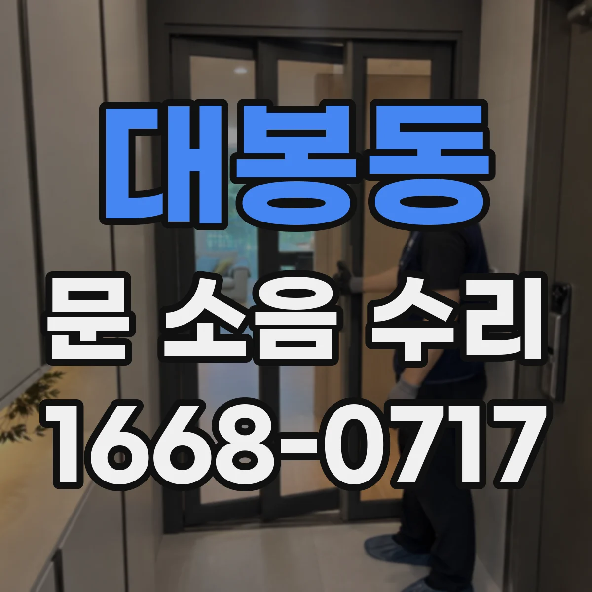 대봉동 문 소음 수리