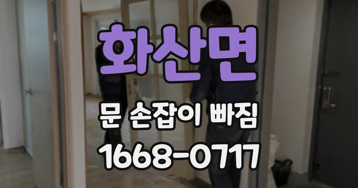 화산면 문 손잡이 빠짐