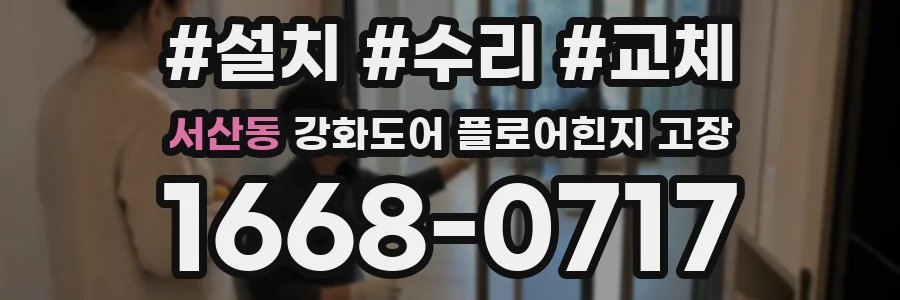 서산동 강화도어 플로어힌지 고장