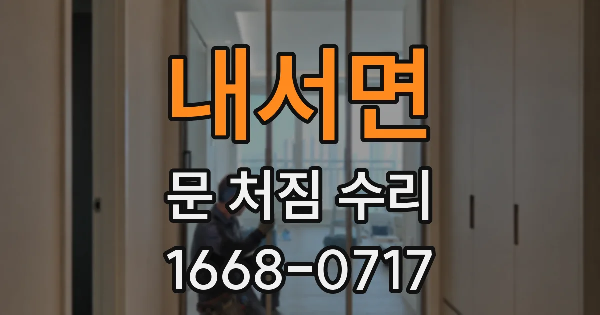 내서면 문 처짐 수리
