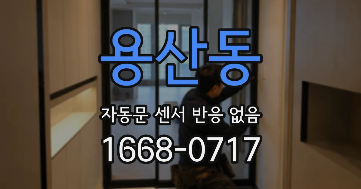 용산동 자동문 센서 반응 없음