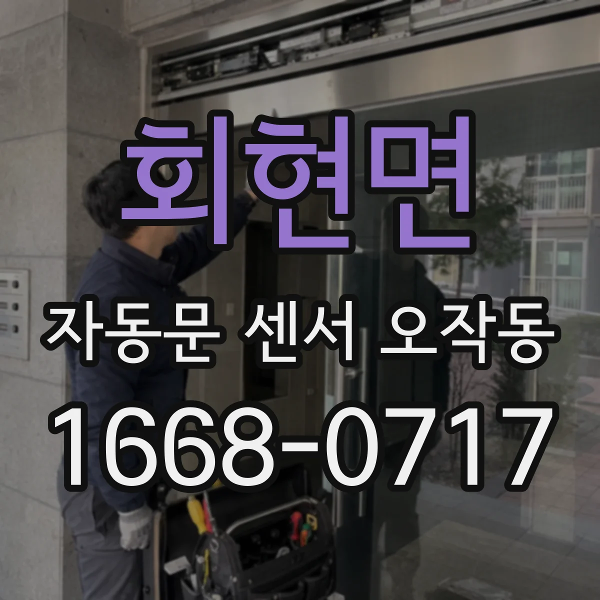 회현면 자동문 센서 오작동