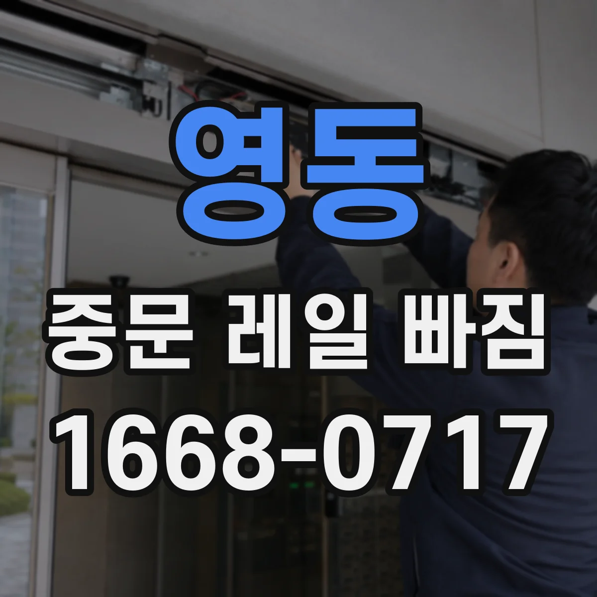영동 중문 레일 빠짐 충격 후 재발 방지 원인 분석