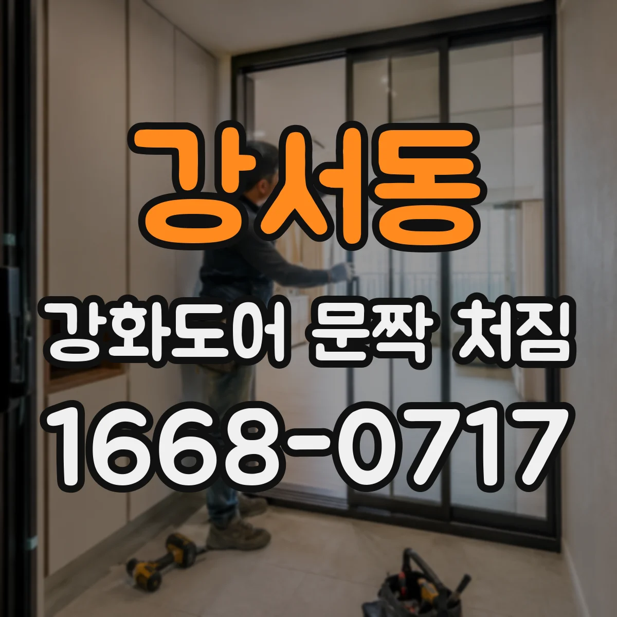 강서동 강화도어 문짝 처짐