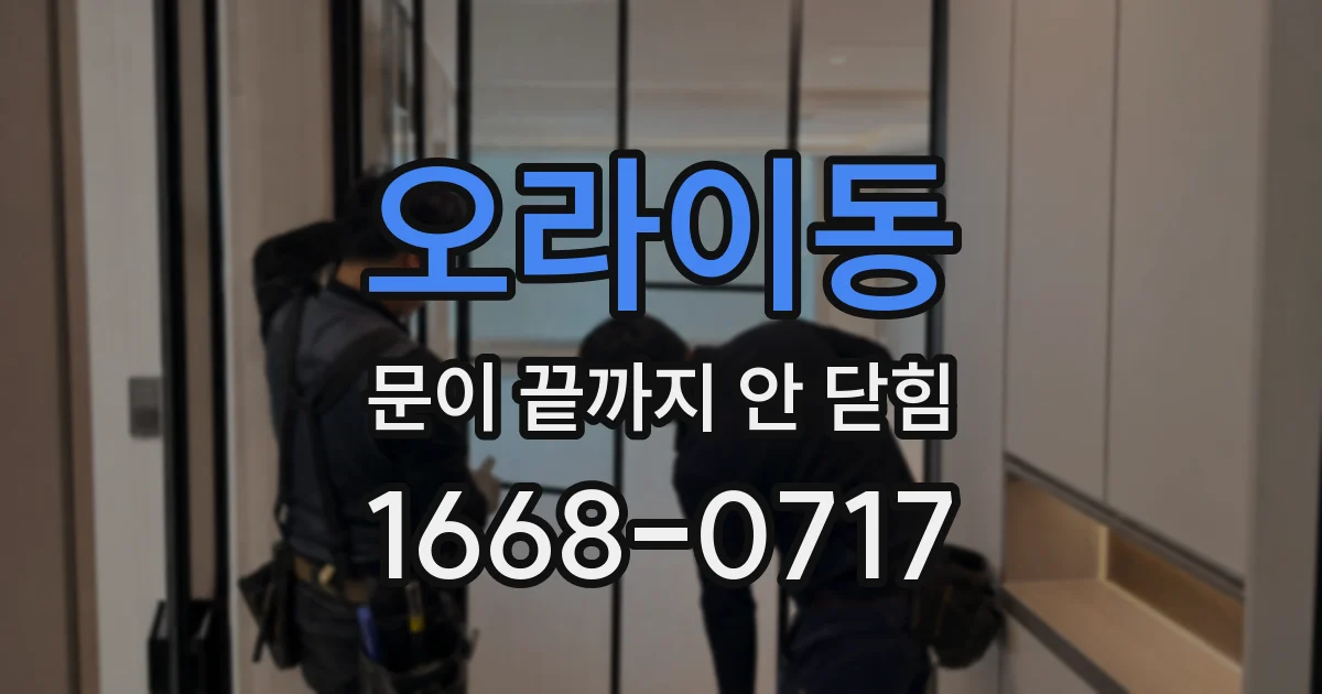 오라이동 문이 끝까지 안 닫힘
