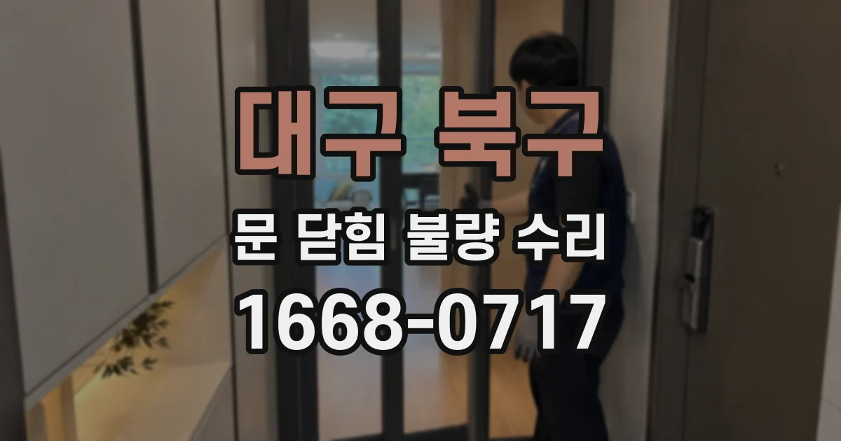 대구 북구 문 닫힘 불량 수리