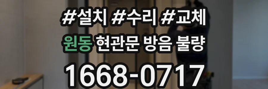 원동 현관문 방음 불량