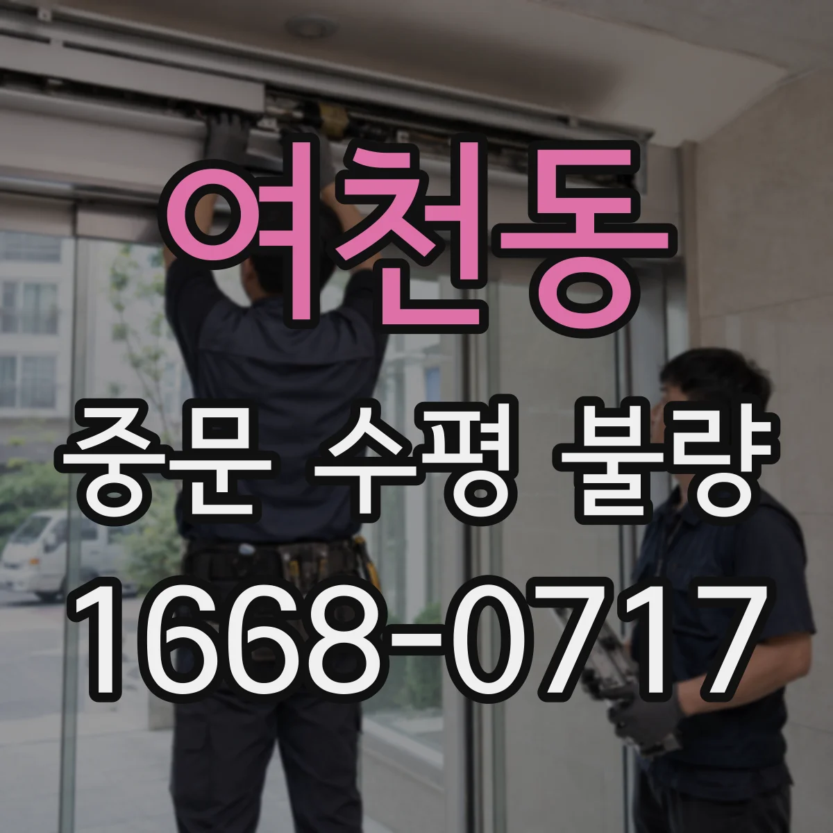 여천동 중문 수평 불량