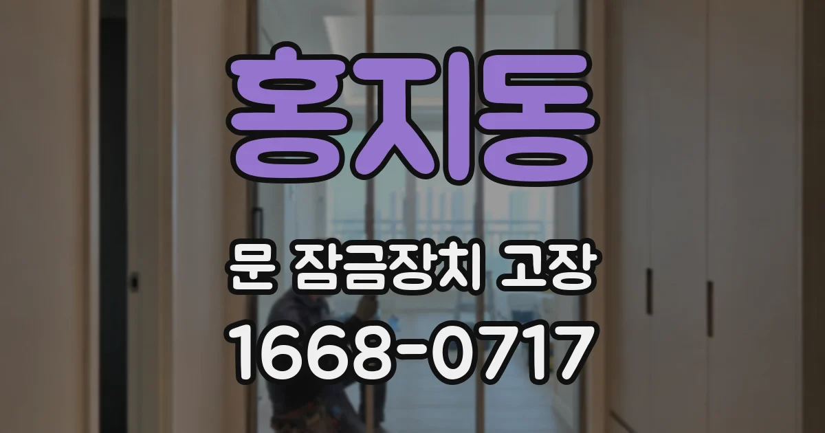 홍지동 문 잠금장치 고장