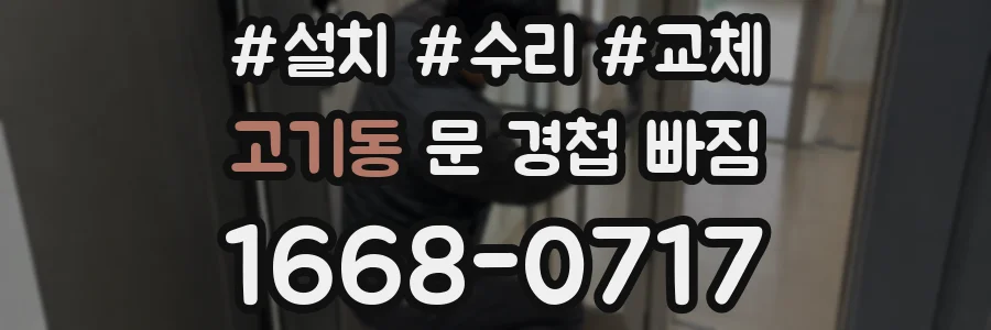 고기동 문 경첩 빠짐