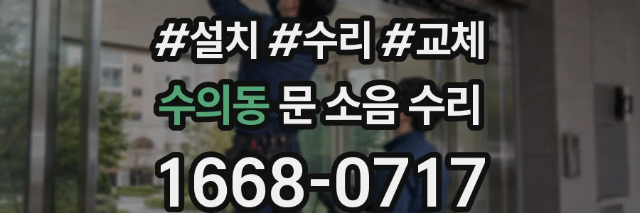수의동 문 소음 수리