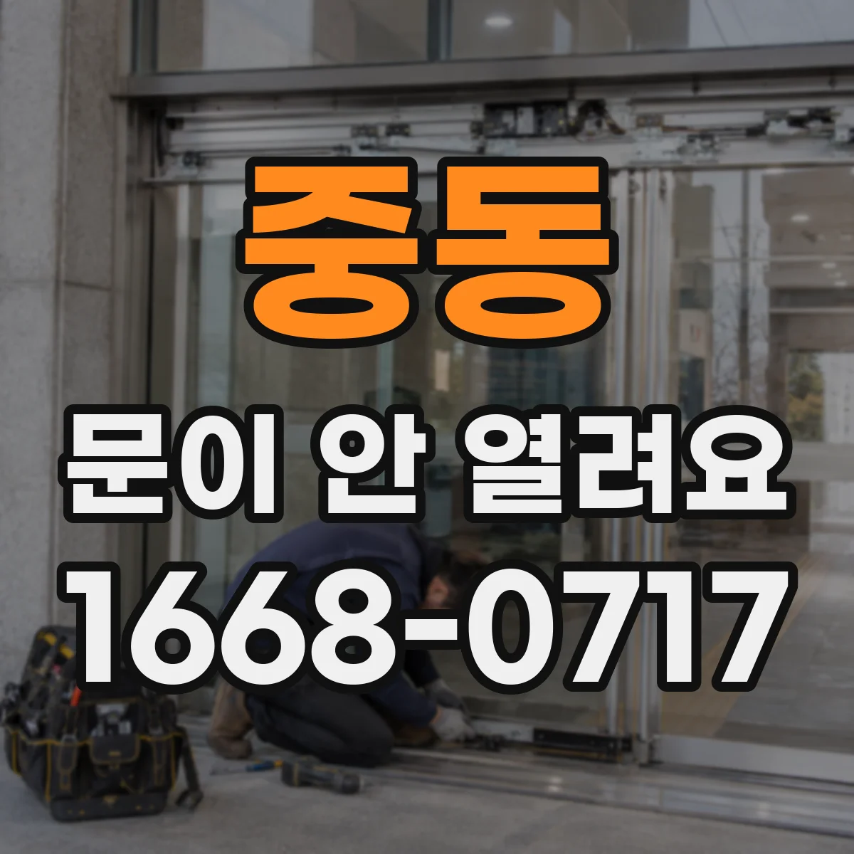 중동 문이 안 열려요