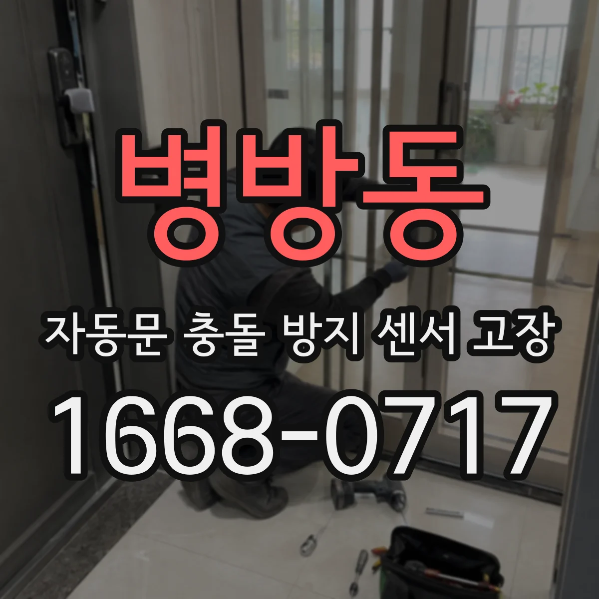 병방동 자동문 충돌 방지 센서 고장