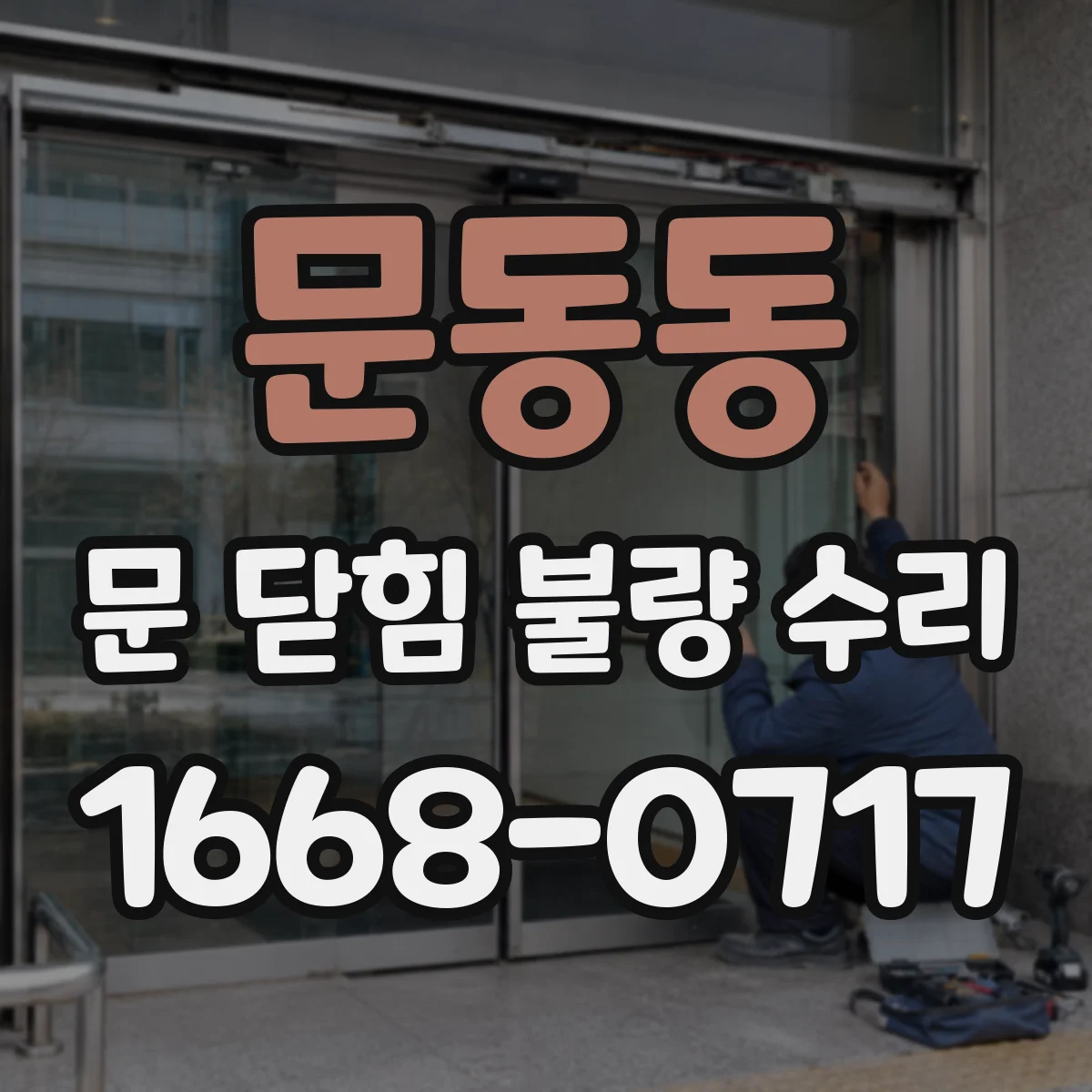 문동동 문 닫힘 불량 수리