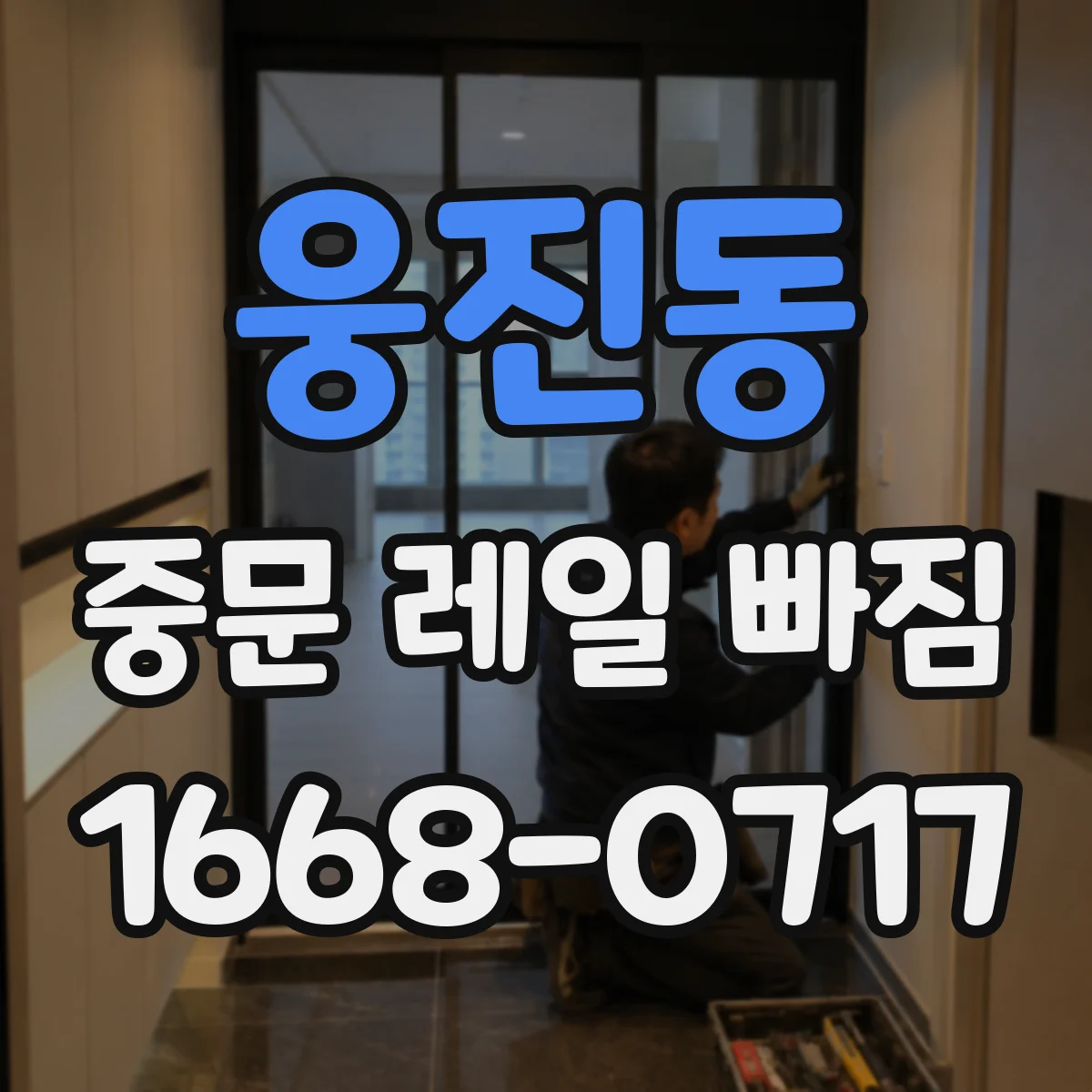 웅진동 중문 레일 빠짐