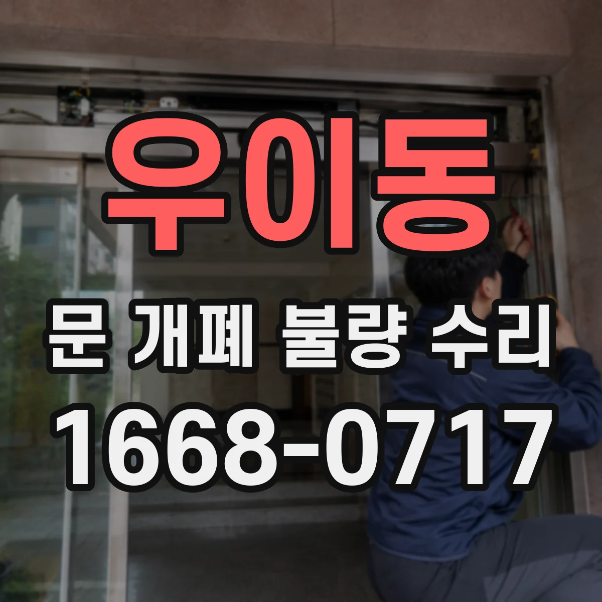 우이동 문 개폐 불량 수리