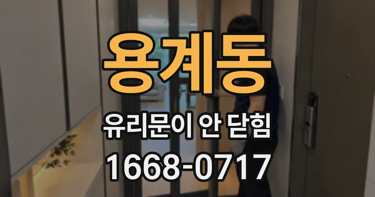 용계동 유리문이 안 닫힘