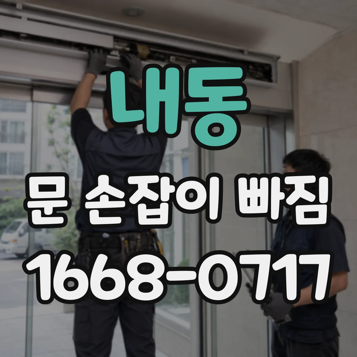 내동 문 손잡이 빠짐