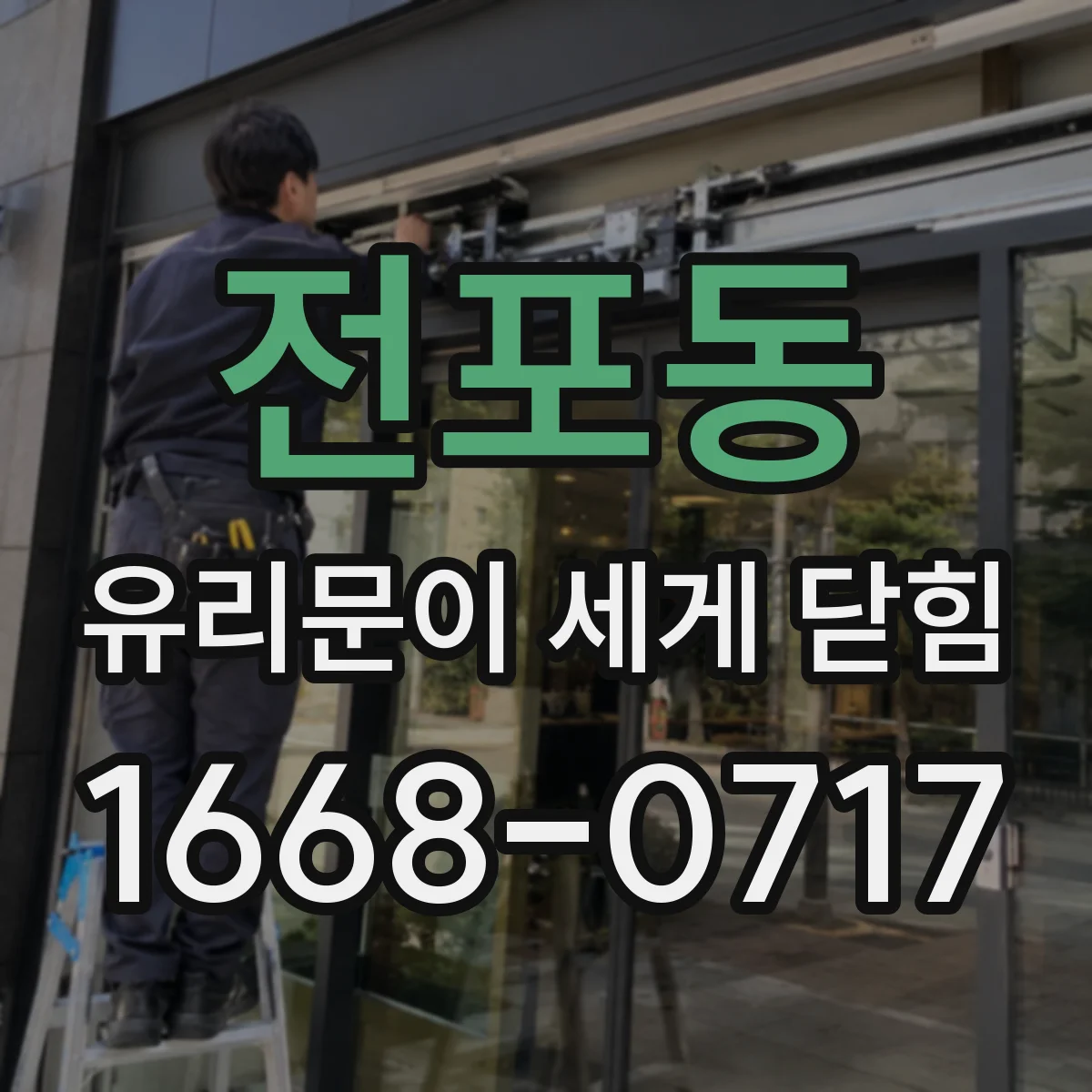 전포동 유리문이 세게 닫힘