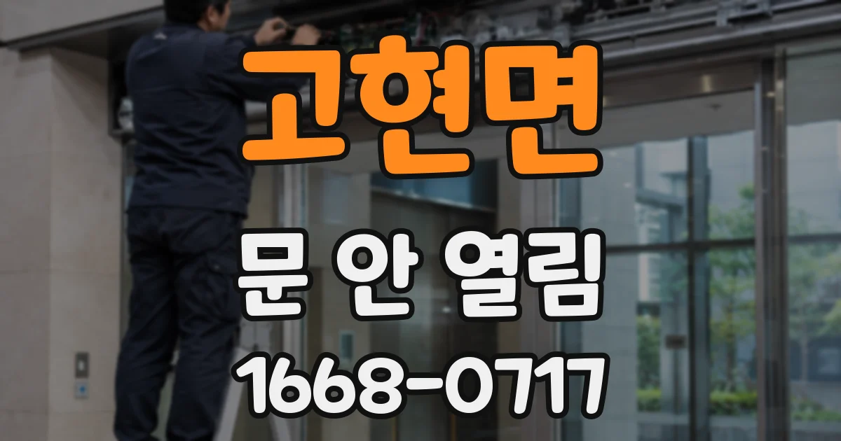 고현면 문 안 열림