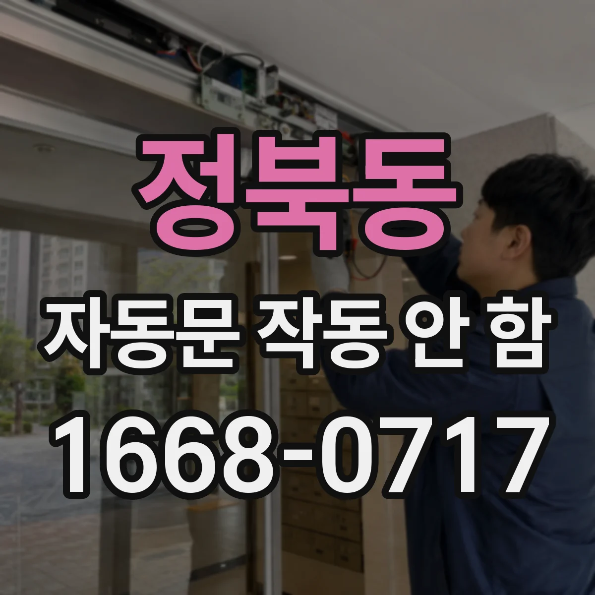 정북동 자동문 작동 안 함