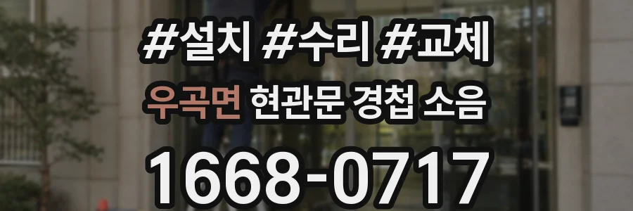 우곡면 현관문 경첩 소음