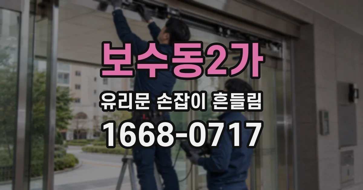 보수동2가 유리문 손잡이 흔들림