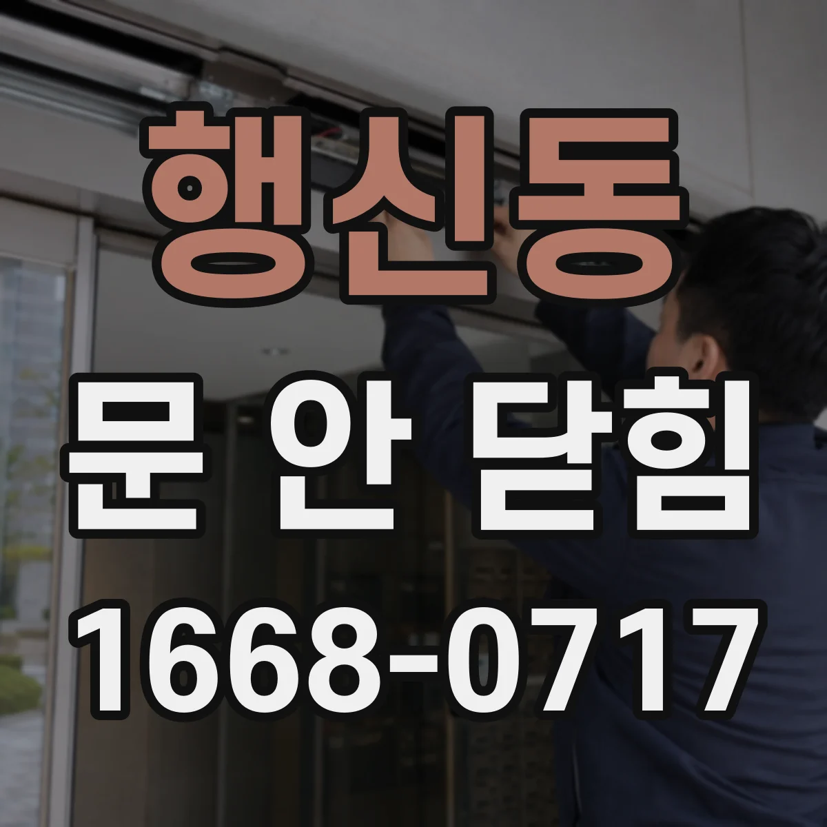 행신동 문 안 닫힘