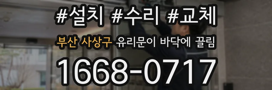 부산 사상구 유리문이 바닥에 끌림