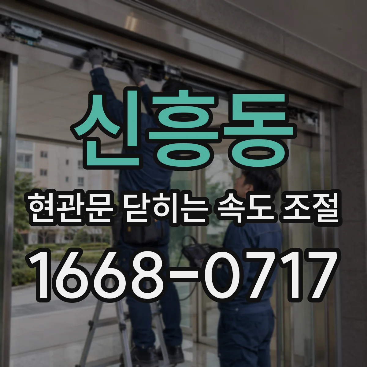 신흥동 현관문 닫히는 속도 조절