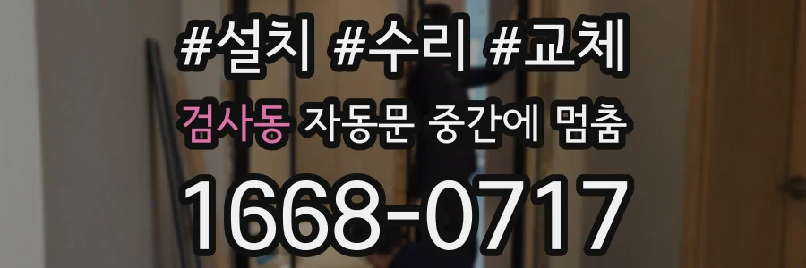 검사동 자동문 중간에 멈춤