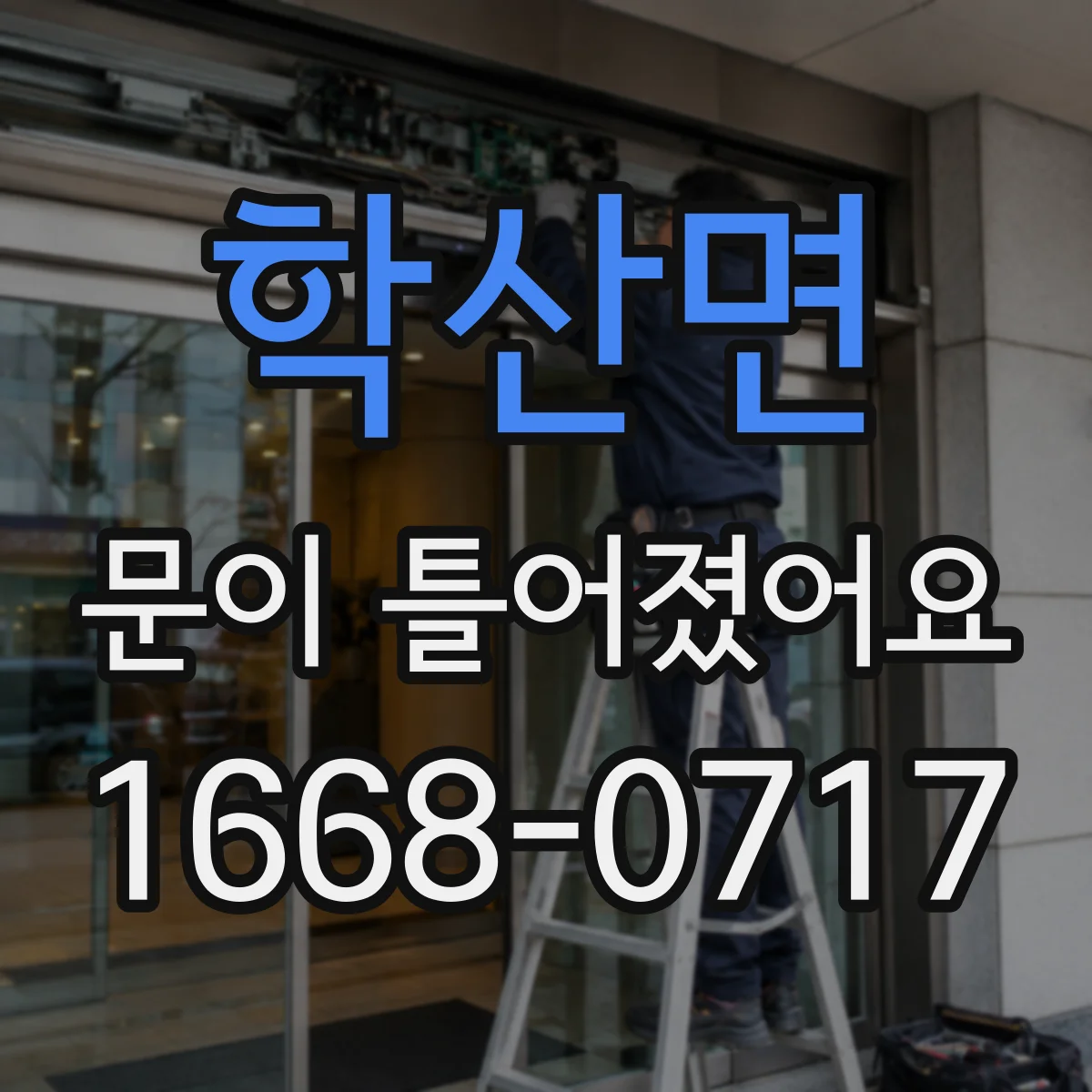 학산면 문이 틀어졌어요