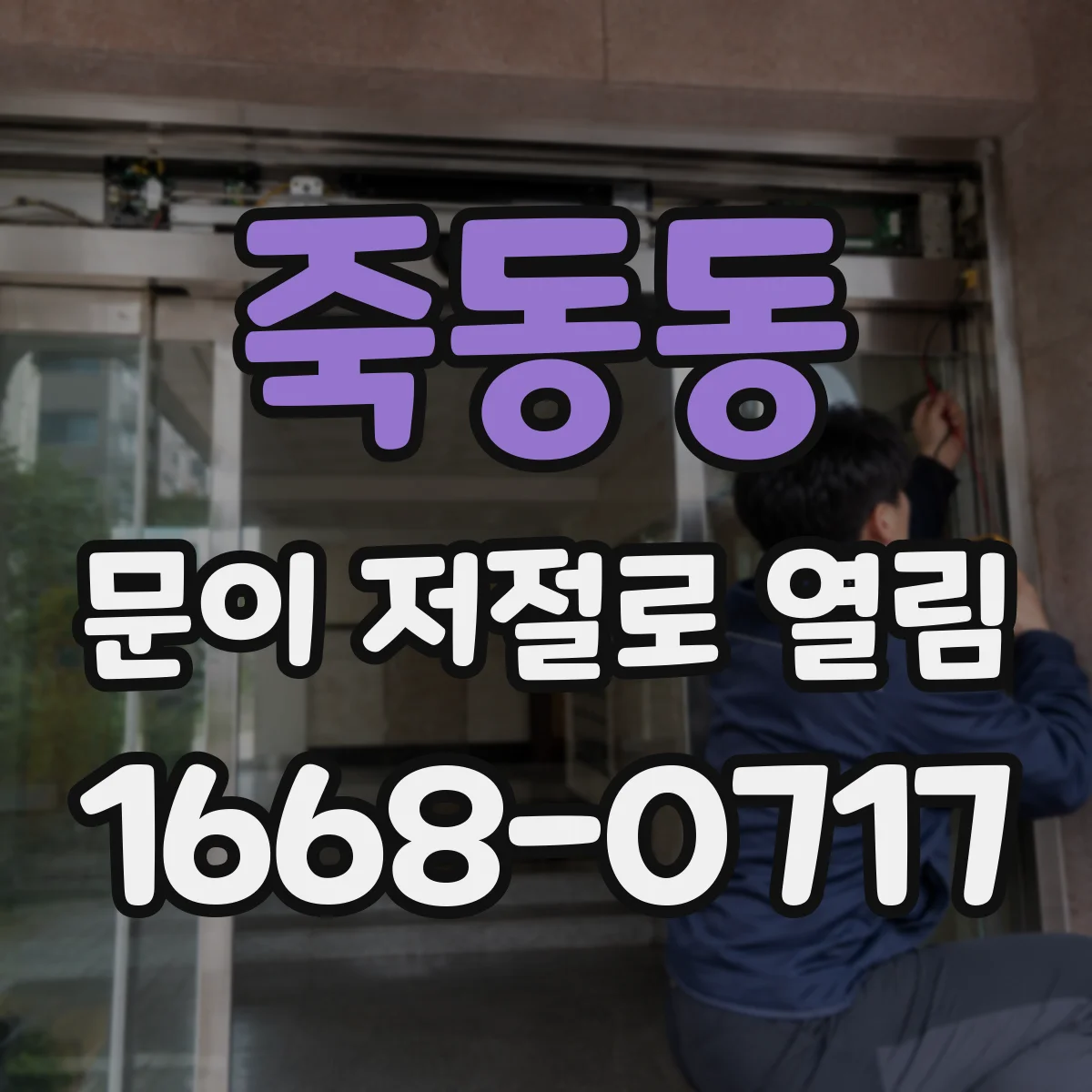 죽동동 문이 저절로 열림