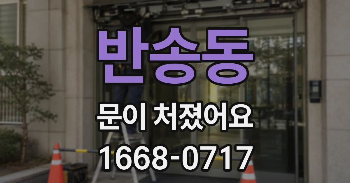 반송동 문이 처졌어요