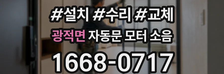 광적면 자동문 모터 소음