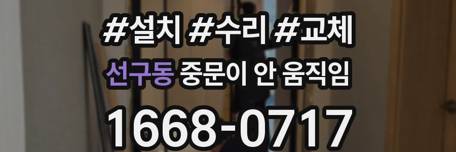 선구동 중문이 안 움직임