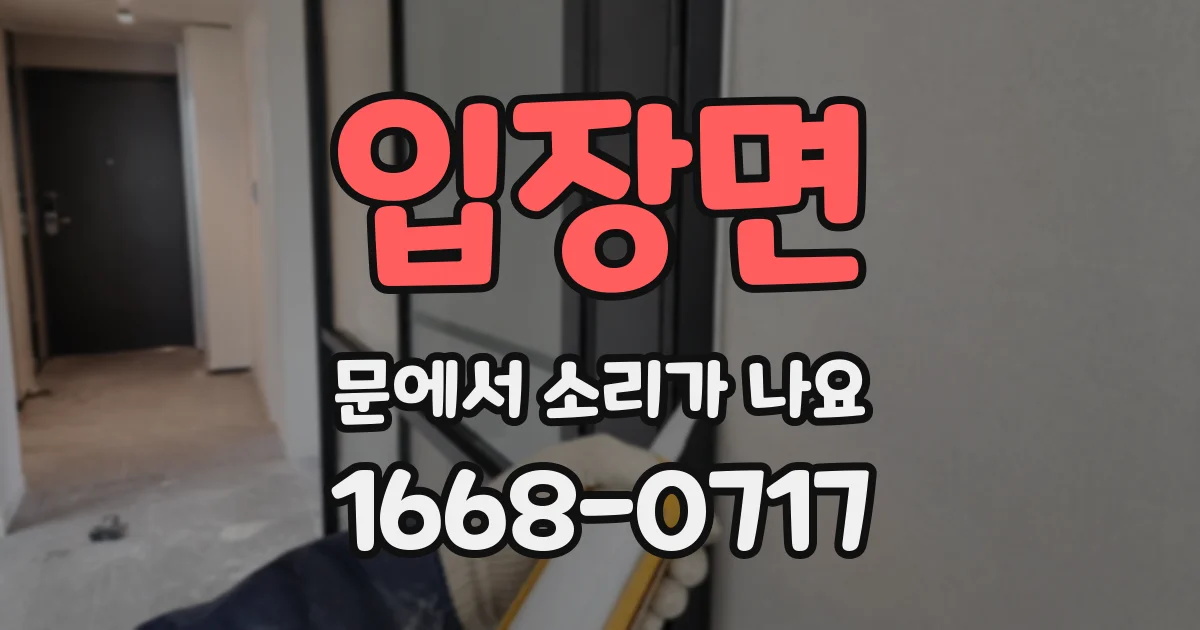 입장면 문에서 소리가 나요