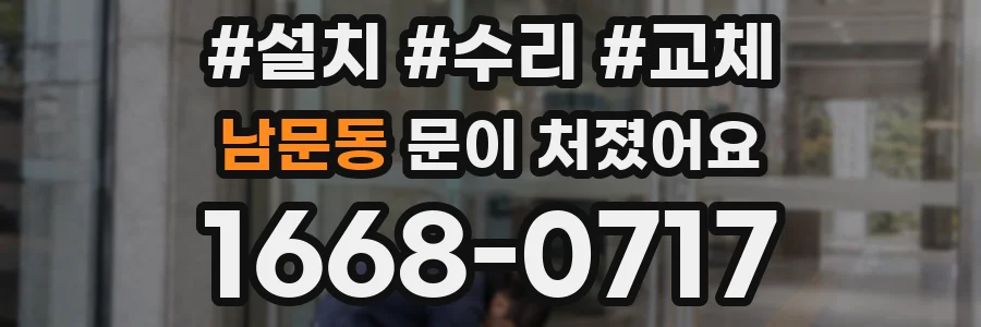 남문동 문이 처졌어요