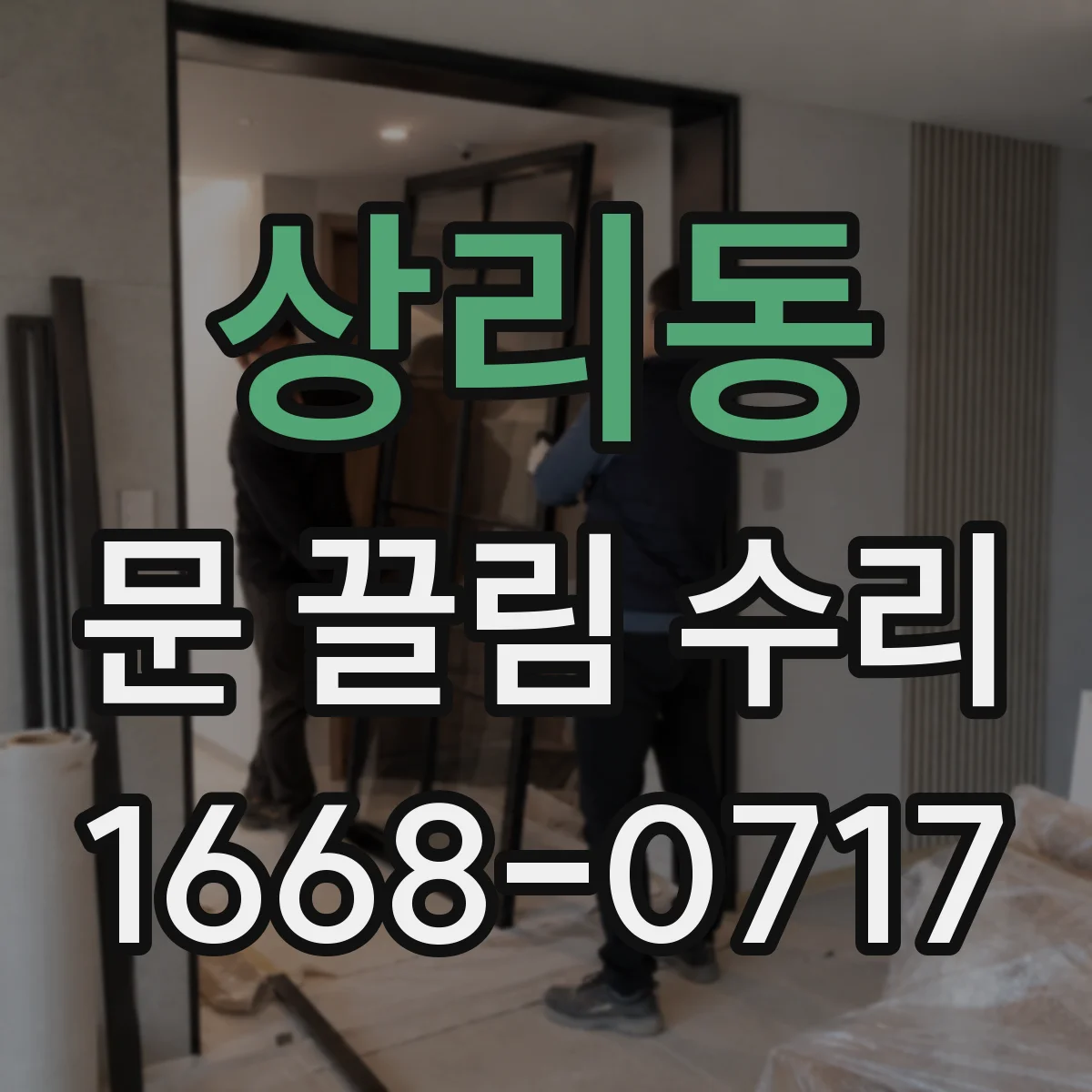 상리동 문 끌림 수리